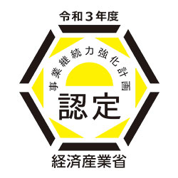 経済産業省事業継続力強化計画認定
